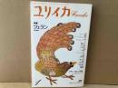 ユリイカ詩と批評　特集・ツェラン 灰の栄光