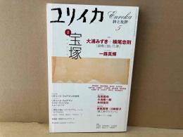 ユリイカ詩と批評　特集・宝塚