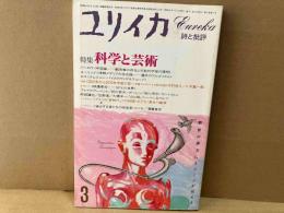 ユリイカ詩と批評　特集・科学と芸術