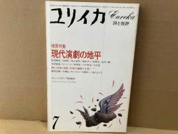 ユリイカ詩と批評　増頁特集・現代演劇の地平