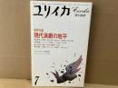 ユリイカ詩と批評　増頁特集・現代演劇の地平