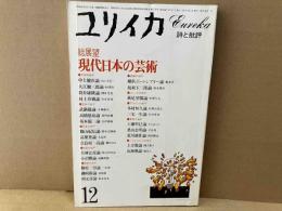 ユリイカ詩と批評　総展望・現代日本の芸術
