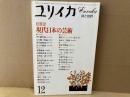 ユリイカ詩と批評　総展望・現代日本の芸術