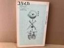 ユリイカ詩と批評 4月臨時増刊号　総特集・日本語　石川九楊責任編集