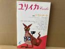 ユリイカ詩と批評　特集・テクノ・アート