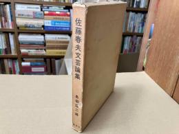 佐藤春夫文芸論集