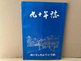九十年誌（岡山市立内山下小学校）