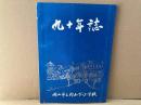 九十年誌（岡山市立内山下小学校）