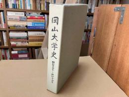 岡山大学史　昭和44年～昭和54年