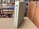 岡山大学史　昭和44年～昭和54年
