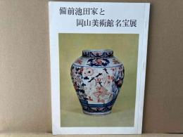 備前池田家と岡山美術館 名宝展