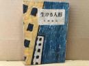 生ける人形