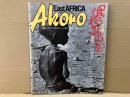Akoro East AFRIKA　「食うものをくれ！」（アコロ）