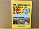 本土復帰40年　沖縄のたたかい