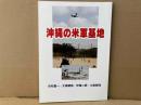 沖縄の米軍基地　あけぼのブックレット3