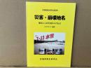 災害・崩壊地名　地名にこめた祖からの伝言 ＜宮城県地名研究会叢書 2＞