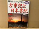 図説・地図とあらすじで読む古事記と日本書紀　B5判図解・図説シリーズ