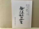 無法松の一生　劇団青年座上演台本