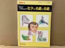 別冊化学　「忘れていませんか？化学の基礎の基礎」