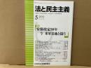法と民主主義　№448　特集・安保改定50年今米軍基地と闘う
