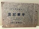 昭和三年三月　卒業記念（久松尋常小学校）