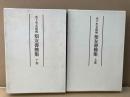 木下杢太郎宛 知友書簡集　上下巻揃