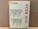近代短歌　正岡子規・与謝野晶子・斎藤茂吉・北原白秋　日本文学研究資料叢書