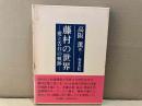 藤村の世界　愛と告白の軌跡