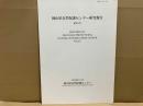 岡山県自然保護センター研究報告　第25号