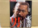 アサヒグラフ増刊　追悼・三船敏郎　男