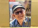 アサヒグラフ増刊　追悼・黒澤明　妥協なき映画人生