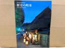 伝統的建造物群保存地区　歴史の町並　平成23年度(2011)版