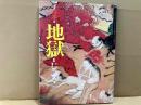 絵本　地獄　千葉県安房郡三芳村延命寺所蔵