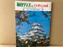 毎日グラフ別冊　日本の城　空から見た歴史の風格