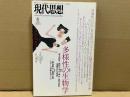現代思想1997年6月号　特集・多様性の生物学