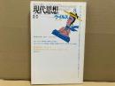 現代思想1995年8月号　特集・ウイルス 生命と非生命