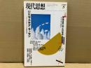 現代思想2003年5月号　特集・サスキア・サッセン