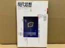 現代思想2000年4月号　特集・心理学への招待