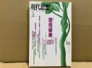 現代思想1998年5月号　特集・環境破壊