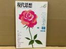 現代思想1988年6月号　特集・結婚 共同体の欲望
