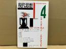 現代思想1996年4月号　特集・インターネット メディア・コミュニティ