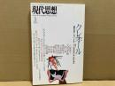 現代思想1997年1月号　特集・クレオール