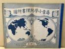 尋常小学地理書附図