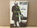 現代思想2004年4月臨時増刊号　総特集・マルクス