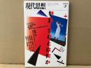 現代思想2003年3月号　特集・テロとは何か