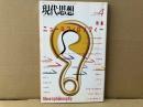 現代思想1988年4月号　特集・ニューロフィロソフィー