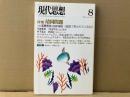 現代思想2005年8月号　特集・靖国問題