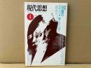 現代思想1989年4月号　特集・知識のエンジニアリング