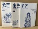 光芒　Poetry Magazine　43、44、46号　3冊