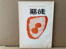 悪徒　第2号